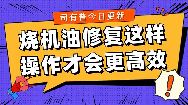 修复烧机油过程中如何操作更安全高效