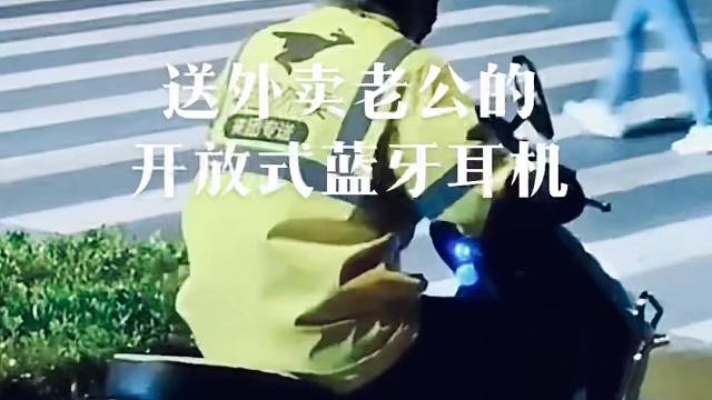 送外卖老公的开放式蓝牙耳机.再也不担心他骑车打电话的安全了#蓝牙耳机