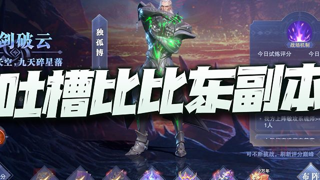 斗罗大陆魂师对决：比比东第一天打分副本吐槽！改成买buff排名得了！