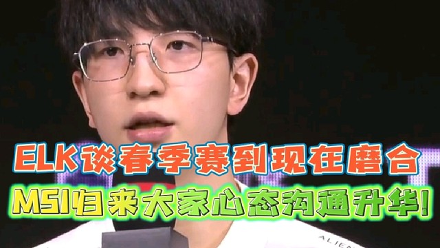 ELK谈春季赛到现在队伍磨合
MSI归来大家心态沟通升华!