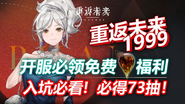 【重返未来：1999】开服免费白嫖福利！必得6位角色和73抽！萌新入坑攻略！
