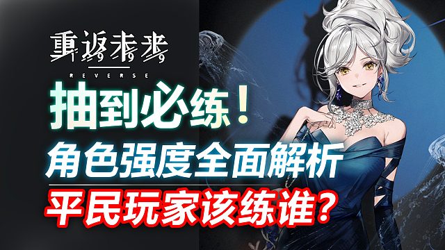 【重返未来：1999】哪些角色值得练？进来你就知道了公测抽到必练角色！