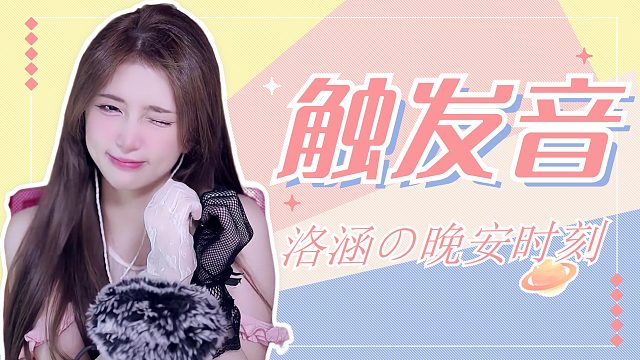 触发音/【洛涵】