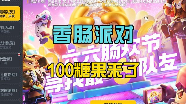 香肠派对：六六寻找队友，解锁100个糖果，还有一堆钥匙道具