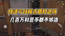 暗区突围：快速亏钱模式限时返场，几百万科恩币都不够造！