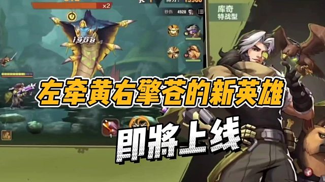 左牵黄右擎苍的新英雄，即将上线！