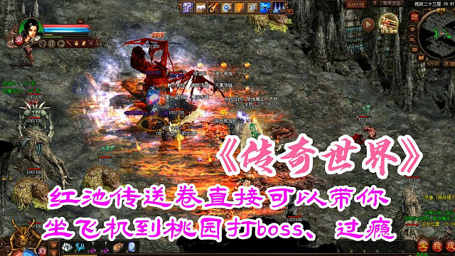 传奇世界：红池传送卷直接可以带你坐飞机到桃园打boss、过瘾