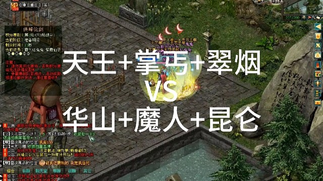 剑侠情缘网络版「剑网1」侠峰论剑比赛，天王 掌丐 翠烟VS华山 魔人 昆仑「城北大叔」