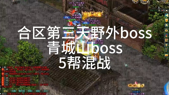 劍俠情緣網(wǎng)絡(luò)版「劍網(wǎng)1」合區(qū)第三天，青城山5幫混戰(zhàn)「城北大叔」