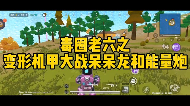 毒圈老六之变形机甲大战呆呆龙和能量炮