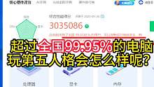 超过全国99.95%的电脑玩第五人格会怎么样呢？