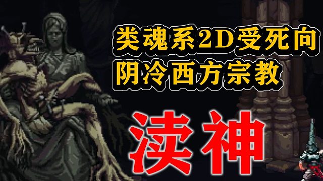 《渎神Blasphemous》05|爱妹的