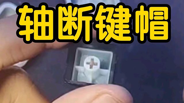 【忆梦】键盘轴断键帽里的取出教程