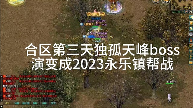 剑侠情缘网络版「剑网1」合区第三天，独孤天峰boss演变成永乐镇帮战「城北大叔」