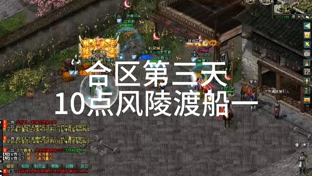 剑侠情缘网络版「剑网1」合区第三天，风陵渡战区，10点船一「城北大叔」