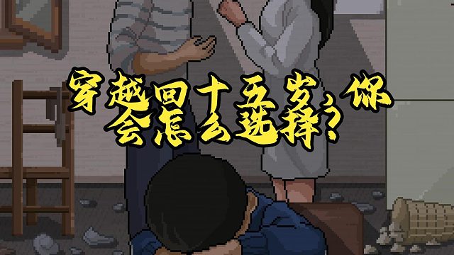 《十五》：穿越回90年代，改写自己的人生！