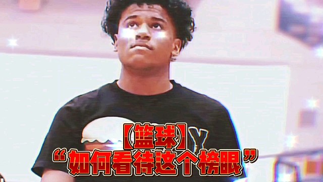 【篮球】“如何看待这个榜眼”