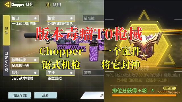 【使命召唤手游】版本毒瘤T0枪械，Chopper锯式机枪即将封神！