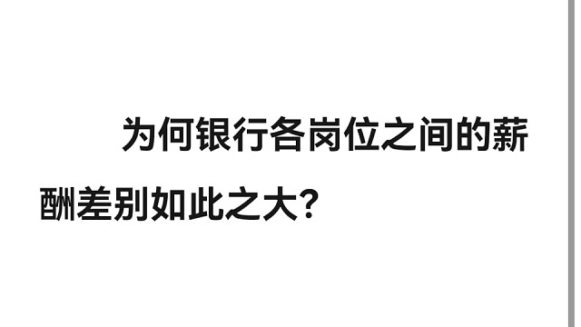 银行岗位薪资差异原因