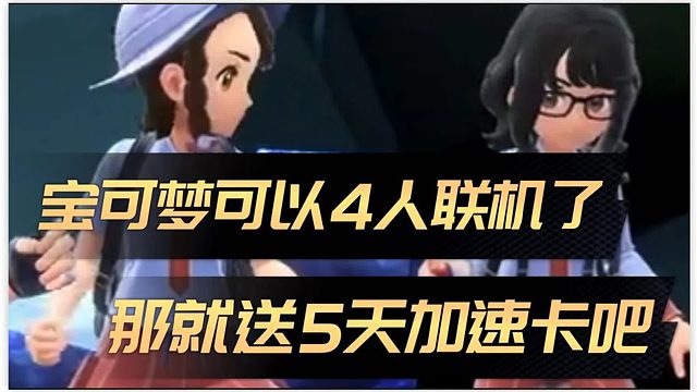 【宝可梦朱紫】居然可以4人联机一起玩！那就送点迅游加速卡吧