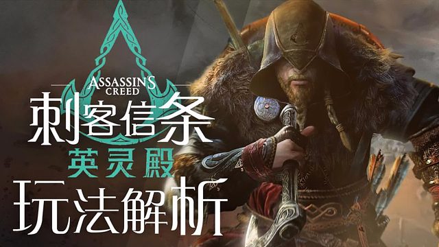 「游戏指南针」《刺客信条：英灵殿》将大战雷神！全方面爆料解析