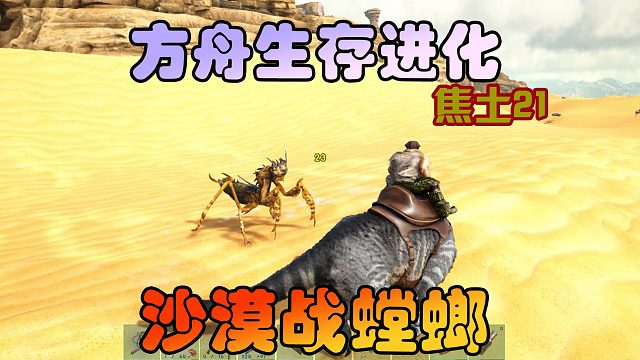 方舟生存进化 焦土21 沙漠战螳螂，满载而归啦