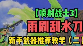 【噴射戰(zhàn)士3】雨刷刮水刀-新手武器推薦教學（二）