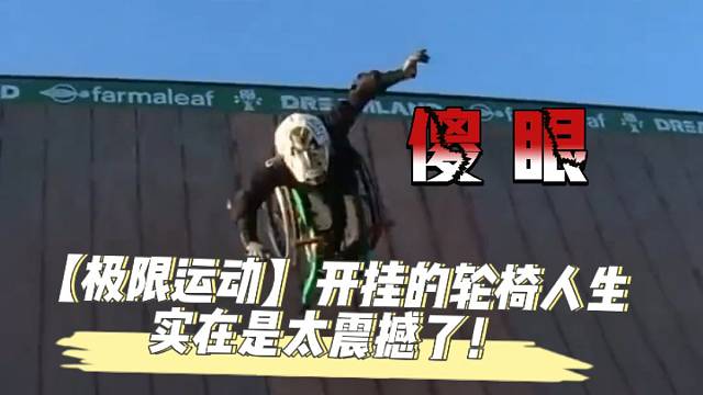 【极限运动】开挂的轮椅人生，太震撼了！