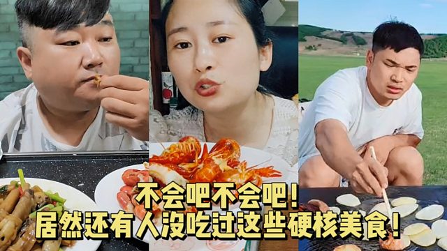 不会吧不会吧！居然还有人没吃过这些硬核美食！