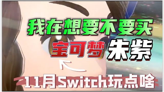 【八角】Switch千万级别怪兽《宝可梦朱紫》要不要首发呢？