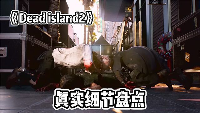 最真實(shí)的喪尸游戲！盤點(diǎn)《死亡島2》容易被忽視的細(xì)節(jié)