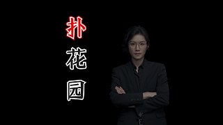 【民間故事】撲花園