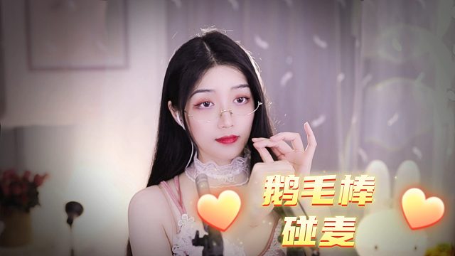 【夏乔恩Q-Q】酥酥麻麻的鹅毛棒助眠~