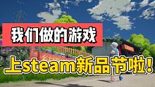 我們的游戲《老家生活》上steam新品節(jié)啦！