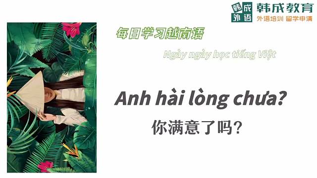 南宁语乐外语（原韩成外语）越南语学习每日一句