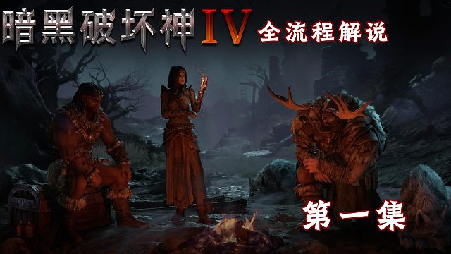 暗黑破坏神4全流程解说第一集