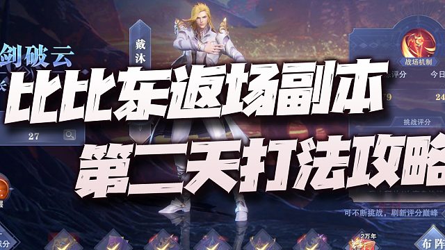 斗罗大陆魂师对决：比比东第二天打分副本攻略！关键依然是buff！