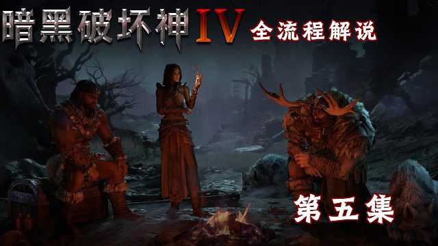 暗黑破坏神4全流程解说第五集