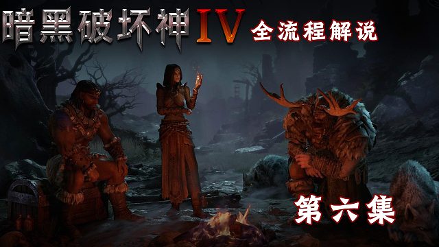 暗黑破坏神4全流程解说第六集