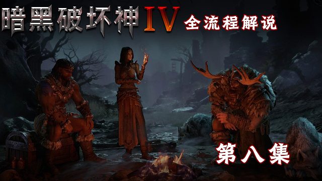 暗黑破坏神4全流程解说第八集