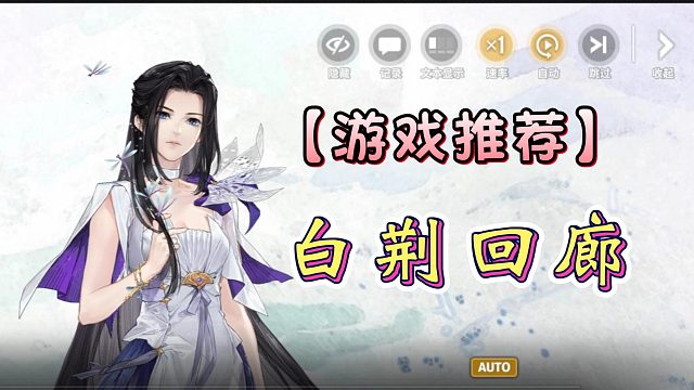 【游戏推荐】小众但好玩的游戏，白荆回廊！