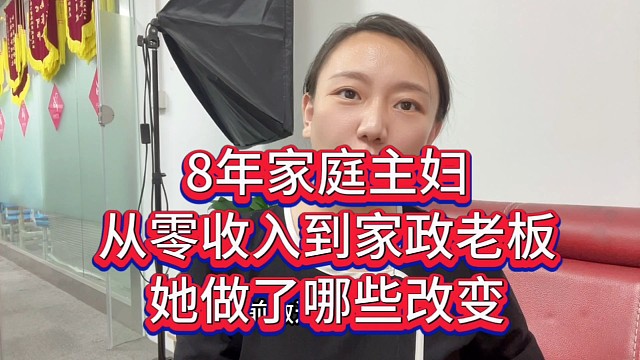 8年家庭主妇，从零收入到家政老板，她做了哪些改变