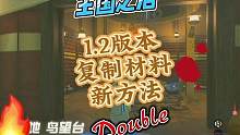 王國(guó)之淚1.2版本復(fù)制材料新方法，比之前更簡(jiǎn)單，適用于所有版本#塞爾達(dá)傳說(shuō)王國(guó)之淚 #王國(guó)之淚復(fù)制材