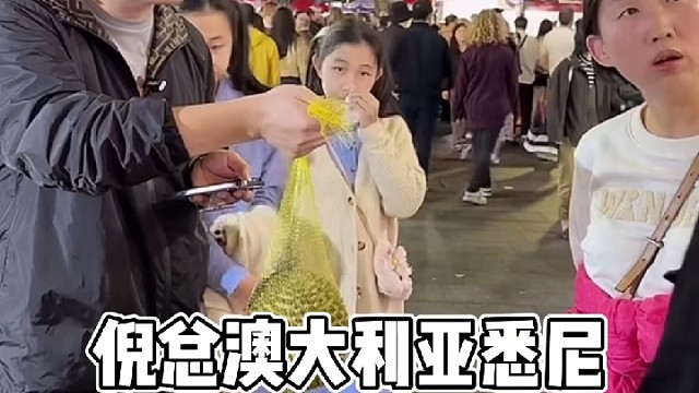 倪总在澳大利亚悉尼唐人街送榴莲