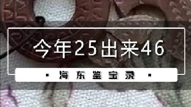 《今年25出来46》
