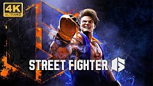 【街頭霸王6】4K 最高畫質(zhì) 全流程通關(guān)攻略 第二期