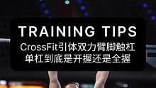 CrossFit引體雙力臂腳觸杠，單杠到底是開握還是全握#crossfit #引體向上 #雙力臂 #