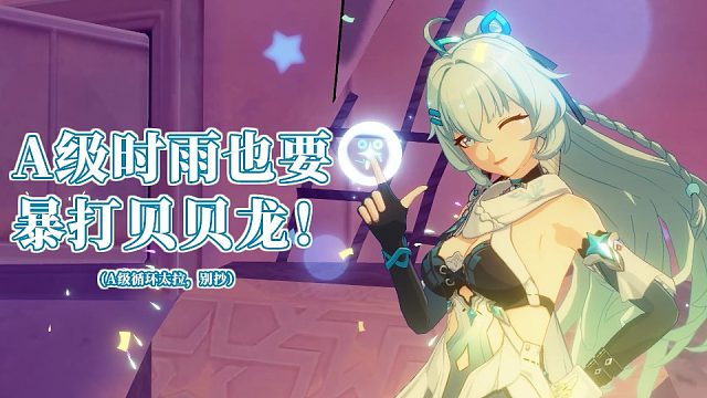A级时雨也要暴打！S0爱莉暴打红莲贝贝龙690分 崩坏3终极区官服深渊456扰动