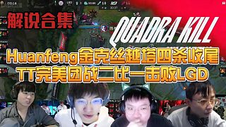 【解说合集】Huanfeng金克丝四杀收尾终结比赛，TT团战大捷二比一击败LGD