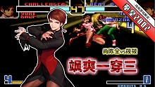 拳皇2002风云：天秀薇丝连秀三回合隐藏！筱筱的实力虎视肖陈全